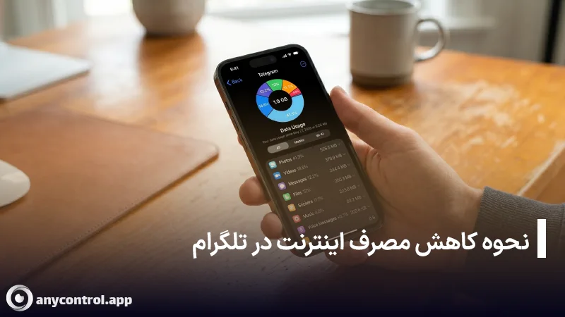 نحوه کاهش مصرف اینترنت در تلگرام و بستن دانلود ها خودکار