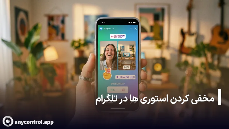 مخفی کردن استوری در تلگرام