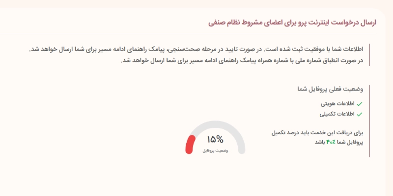 مشاهده میزان رتبه احراز هویت در سامانه نظام رایانه ای برای دریافت اینترنت پرو مردم عادی