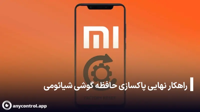 بازنشانی تنظیمات کارخانه راهکار نهایی خالی کردن حافظه گوشی شیائومی