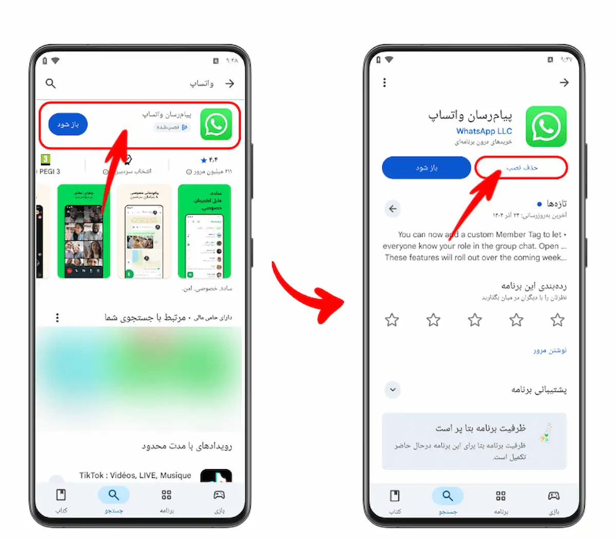 آموزش حذف نصب نسخه فعلی و جدید پیام‌رسان واتساپ از طریق فروشگاه گوگل پلی جهت آماده‌سازی گوشی برای دانلود واتساپ قدیم برای اندروید.