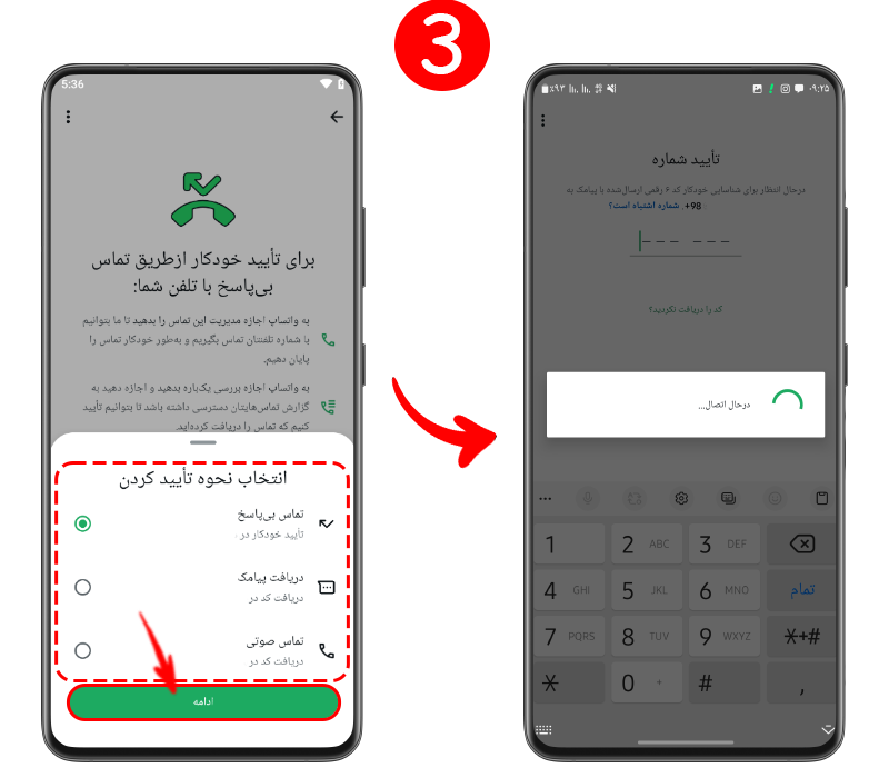 مرحله سوم نصب مجدد واتساپ با شماره قبلی جهت انتخاب روش تایید هویت از طریق تماس بی‌‌پاسخ یا دریافت پیامک.