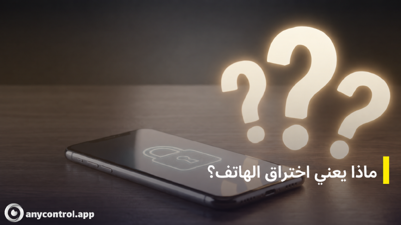 ماذا يعني اختراق الهاتف؟ دليلك الشامل لتعلم كيف أعرف أن هاتفي مخترق