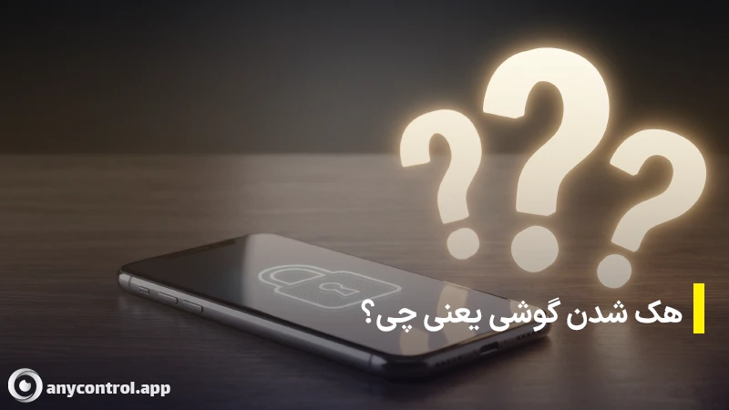 مفهوم هک شدن گوشی موبایل چیست و بررسی انواع نفوذ سایبری به تلفن همراه