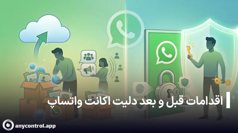 اقدامات قبل و بعد از دلیت اکانت واتساپ