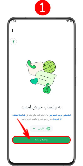 مرحله اول نصب مجدد واتساپ با شماره قبلی شامل صفحه خوش‌آمدگویی و تایید قوانین و مقررات برنامه.