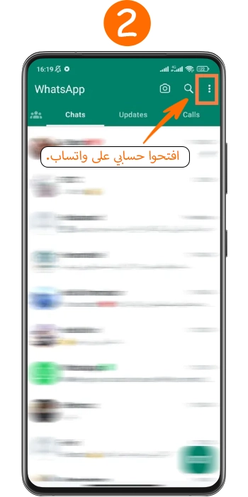النقر على أيقونة النقاط الثلاث في الزاوية العلوية اليمنى من الشاشة الرئيسية لواتساب أندرويد