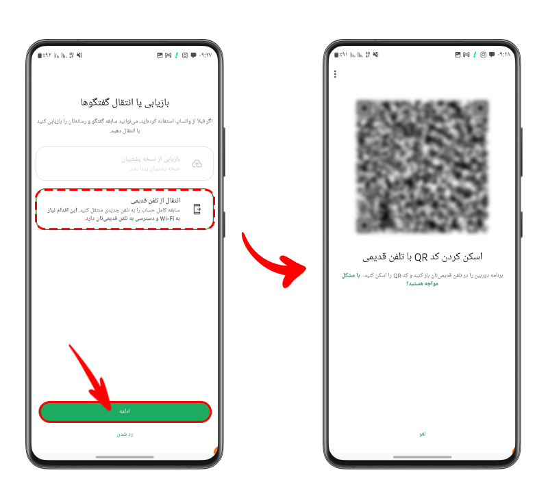 اسکن کد QR با تلفن قدیمی برای انتقال مستقیم و بدون نیاز به بکاپ پیام‌ها در فرایند نصب مجدد واتساپ با شماره قبلی.