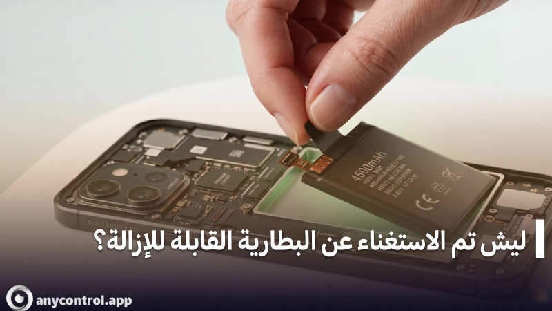 ليش تم الاستغناء عن الجوالات ببطارية قابلة للإزالة؟