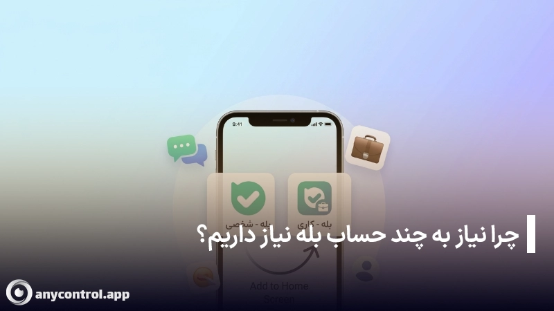 چزا نیاز به چند حساب بله در آیفون داریم؟