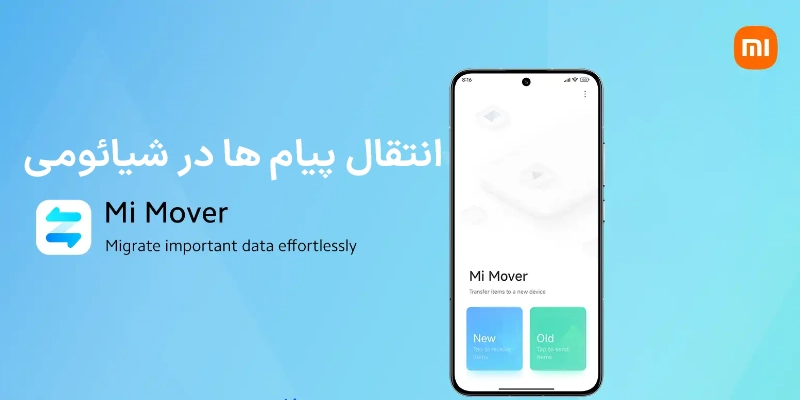 معرفی برنامه Mi Mover شیائومی برای انتقال پیامک ها و داده ها به گوشی شیائومی