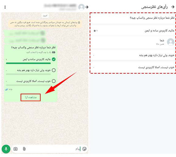 مشاهده نظرسنجی واتساپ