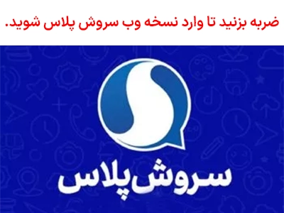 دکمه ورود مستقیم به سروش نسخه وب برای نصب در آیفون