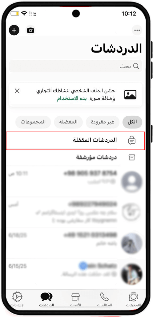 إخفاء محادثات الواتس اب المقفلة على الايفون