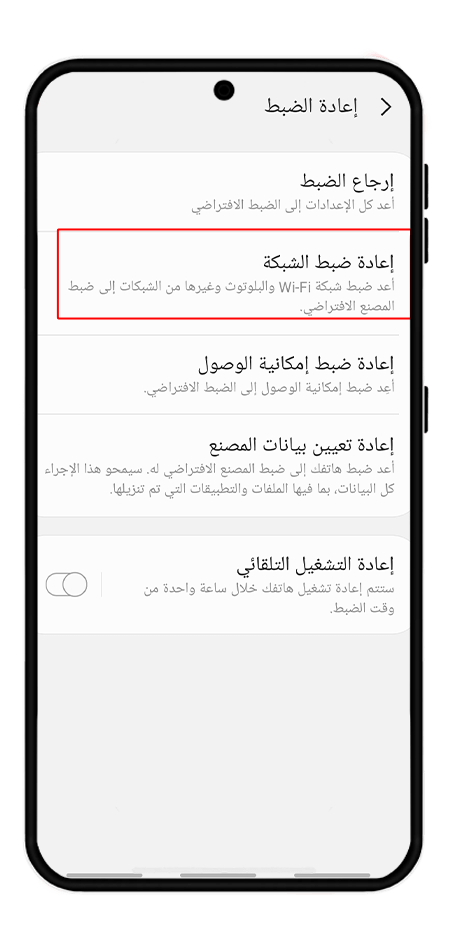 إعادة ضبط إعدادات شبكة الجهاز