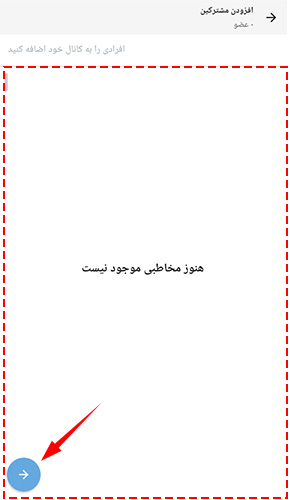 اضافه کردن اعضا از مخاطبین به کانال در روبیکا