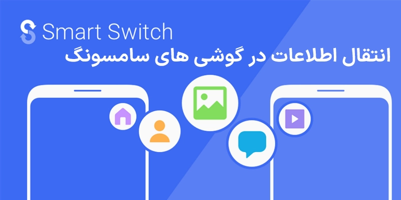 معرفی برنامه Smart Switch سامسونگ برای انتقال پیامک ها و اطلاعات به گوشی سامسونگ