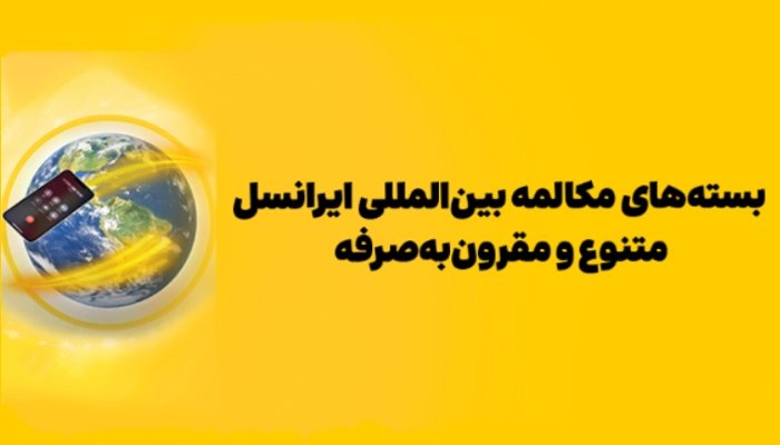 تعرفه بسته های مکالمه بین الملل ایرانسل