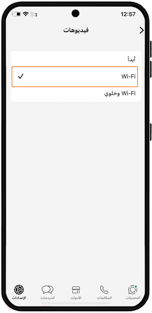 ضبط إعدادات التحميل الأتوماتيكي في الآيفون
