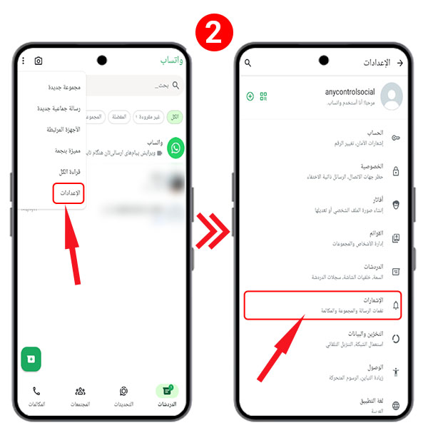 إعدادات واتساب