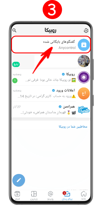 نمایش پوشه بایگانی ها در بالای لیست گفتگوهای پیام رسان روبیکا
