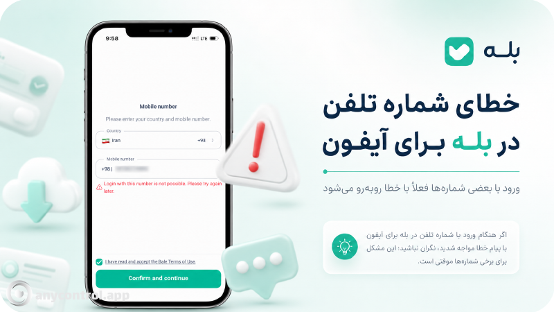 مشکل ورود مجدد بله به اپ استور آیفون با خطا وارد نشدن با شماره تلفن مواجه است