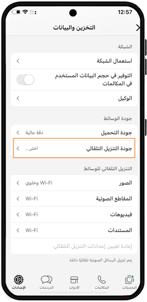 ضبط إعدادات التحميل الأتوماتيكي في الآيفون