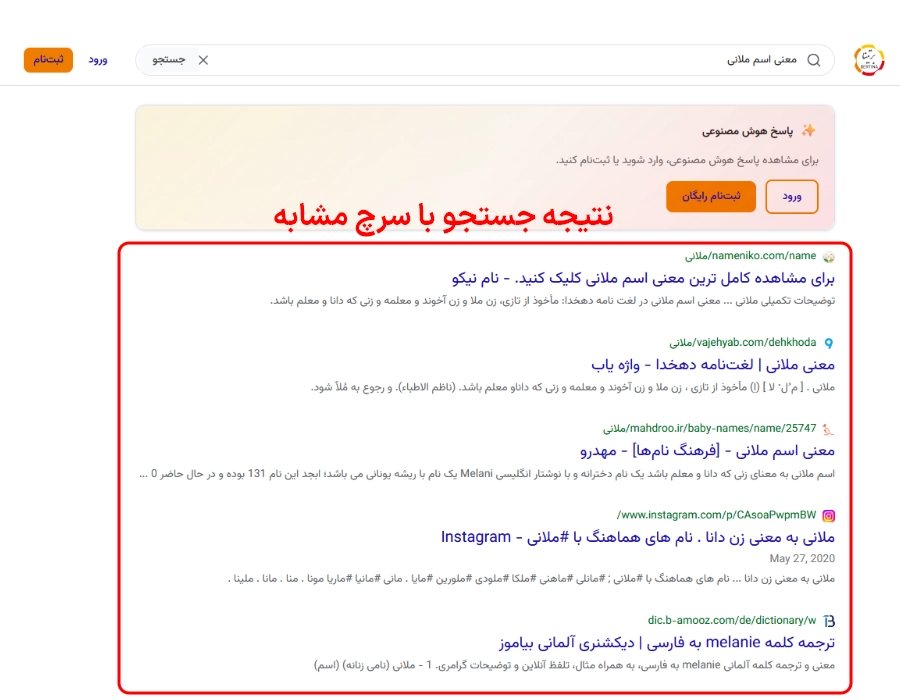 نمایش نتایج سرچ معنی اسم ملانی در جستجوگر ذره بین