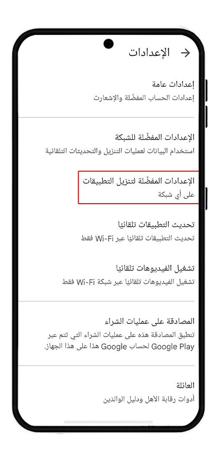 تفعيل الوصول إلى بيانات الجوال والواي فاي في جوجل بلاي