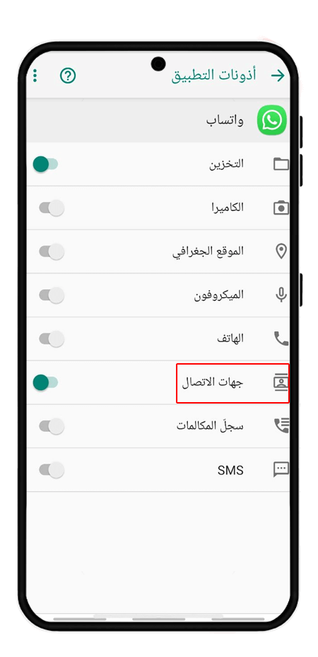 منح حق الوصول إلى جهات الاتصال
