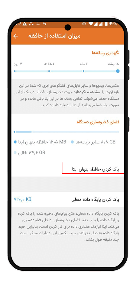 پاک کردن حافظه پنهان ایتا