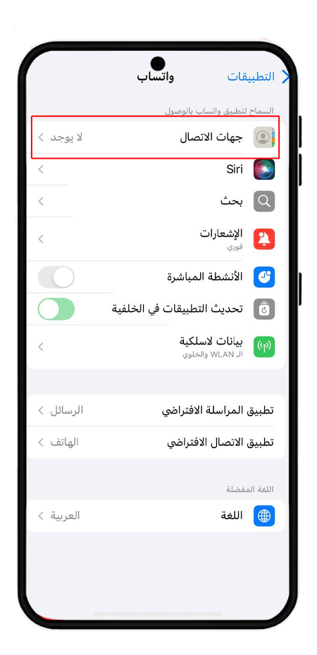 التحقق من صلاحية الوصول إلى جهات الاتصال