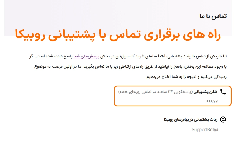 روش های تماس با پشتیبانی روبیکا برای رفع تعلیق حساب