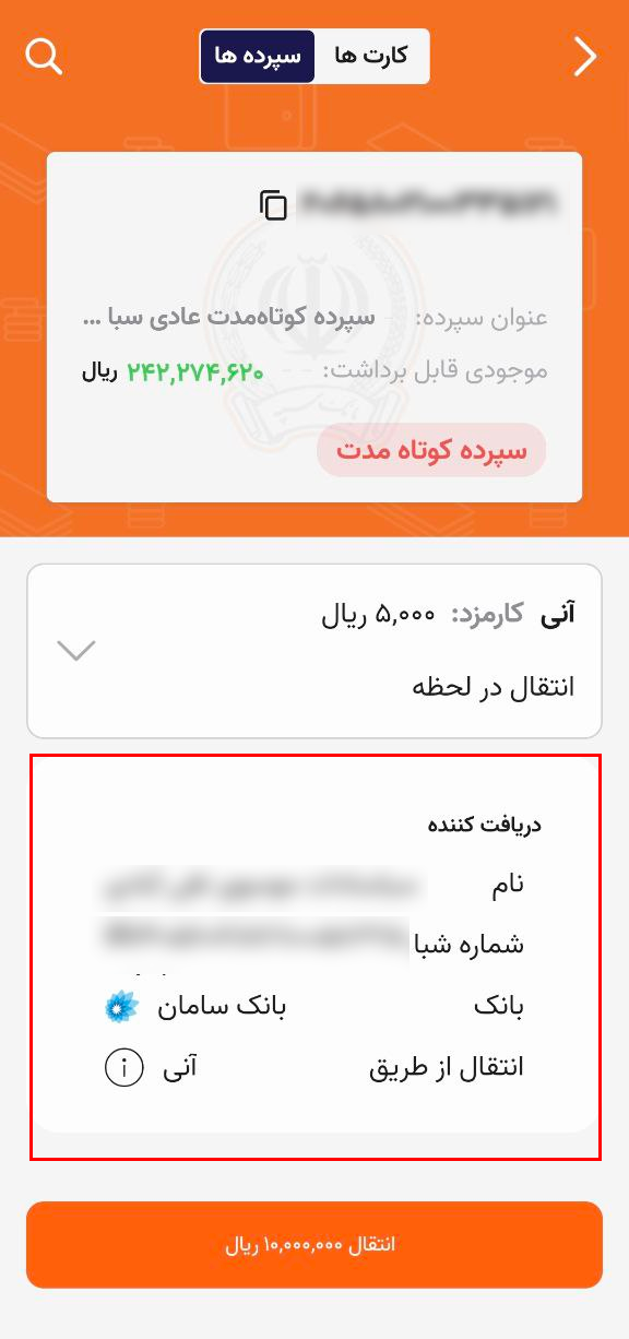 انتقال پایا همراه بانک سپه