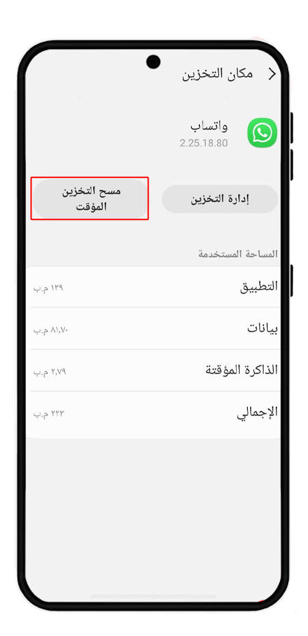  مسح ذاكرة التخزين المؤقت لواتساب