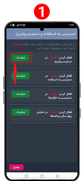 دسترسی ها برای برنامه انی کنترل