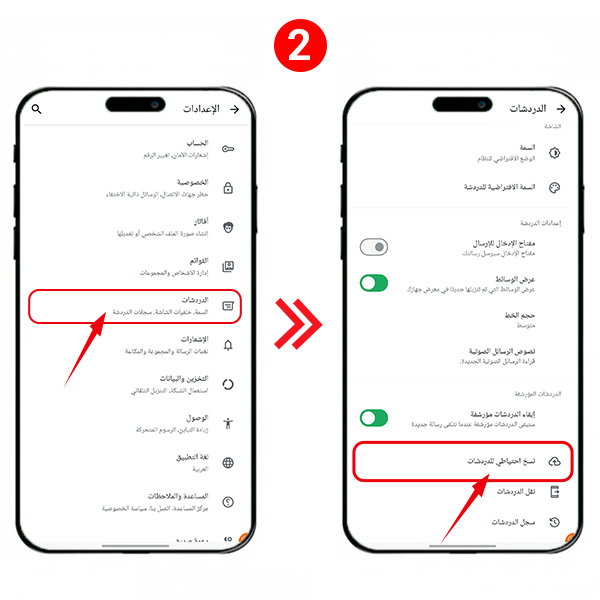 الاحتياطي التلقائي للواتساب