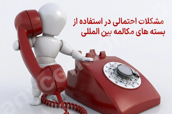 مشکلات احتمالی در هنگام استفاده از بسته های مکالمه بین الملل