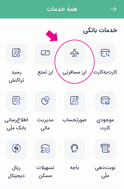 ارز مسافرتی در بله