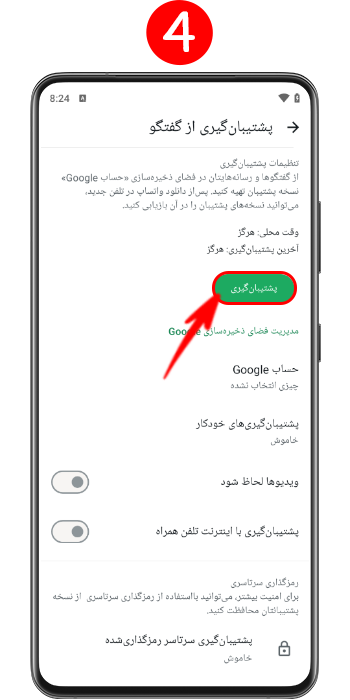 گرفتن بکاپ اولیه با زدن دکمه پشتیبانیگیری در واتساپ
