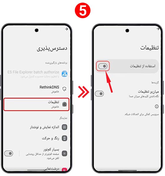 دسترسی تنظیمات