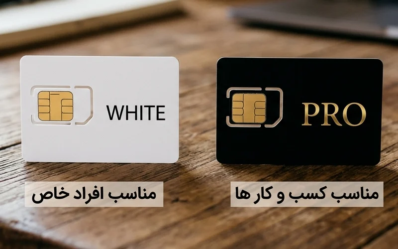 تفاوت سیمکارت پرو با سیم کارت سفید چیست؟