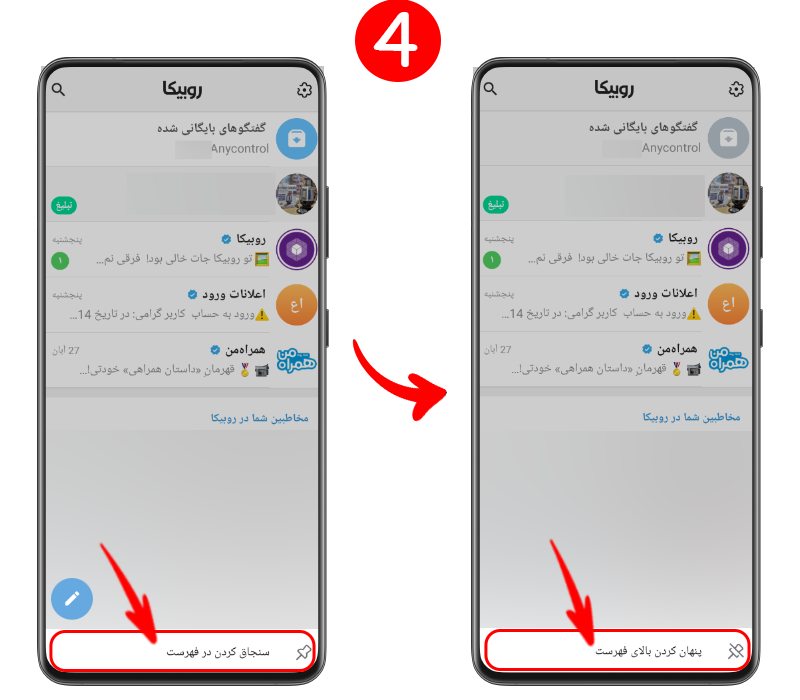 استفاده از گزینه پنهان کردن در بالای فهرست برای مخفی سازی کامل چت روبیکا