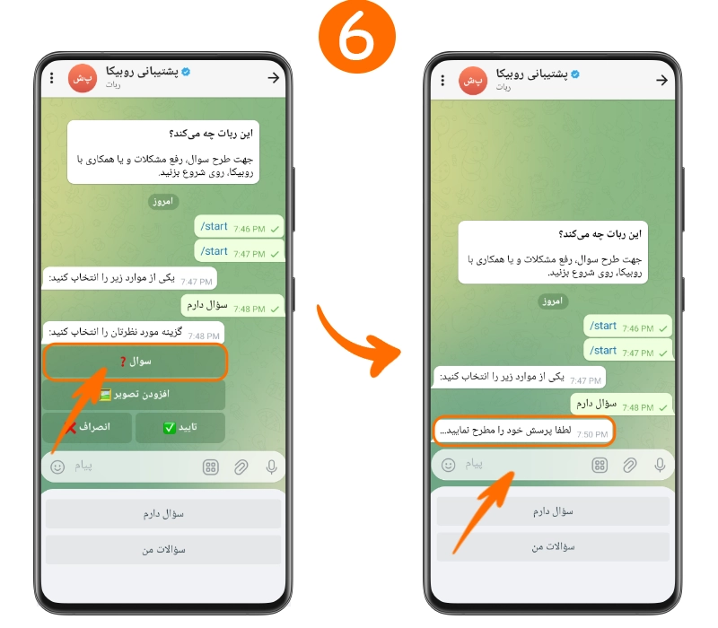ارسال پیام رفع فیلتری روبیکا برای پشتیبانی در بات روبیکا