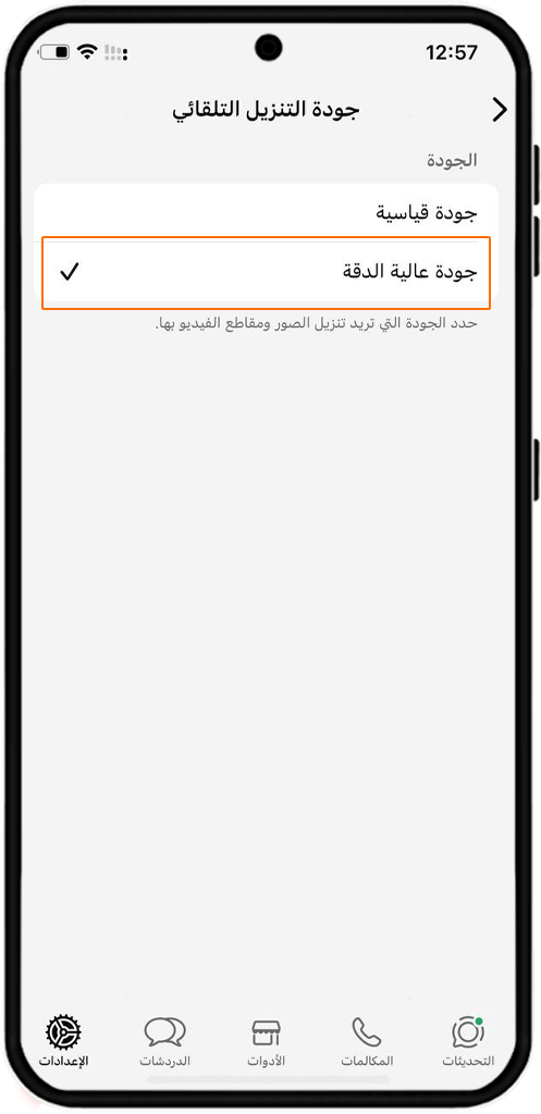 ضبط إعدادات التحميل الأتوماتيكي في الآيفون