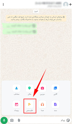 انتخاب گزینه نظر سنجی در واتساپ