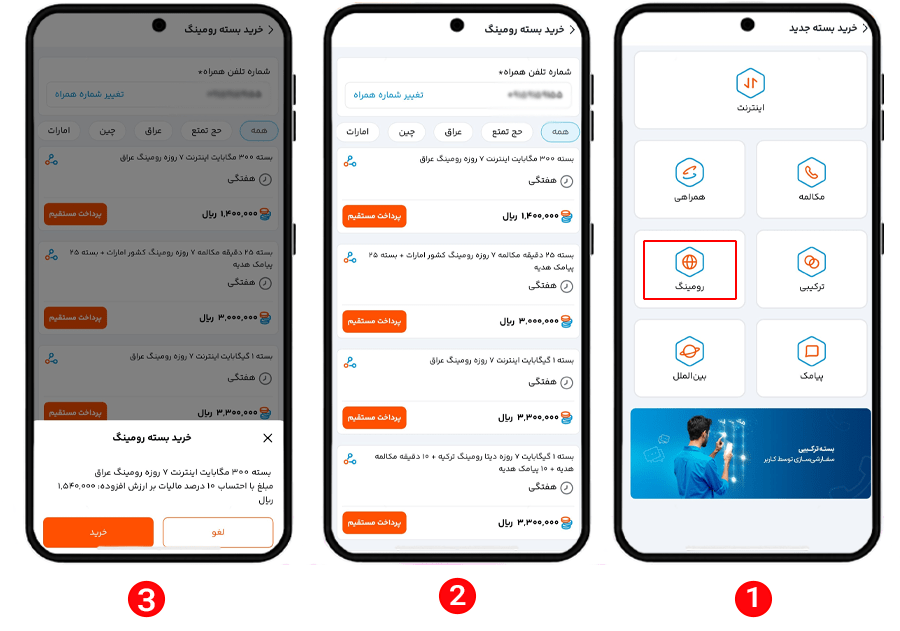 خریدن بسته رومینگ همراه اول برای خود