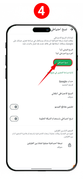 النسخ الاحتياطي التلقائي لتطبيق واتساب