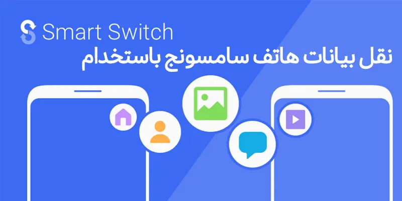 تقديم تطبيق Smart Switch من سامسونج لنقل الرسائل النصية والمعلومات إلى هاتف سامسونج