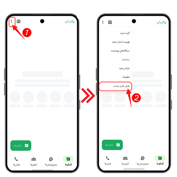 تعویض حساب واتساپ